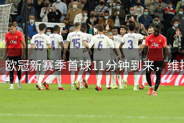 欧冠新赛季首球11分钟到来，维拉客场2比1领先布鲁日